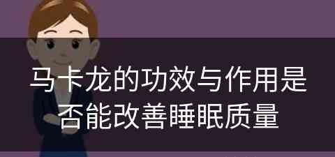 马卡龙的功效与作用是否能改善睡眠质量